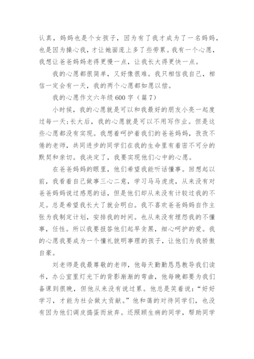 我的心愿作文六年级600字(10篇).docx