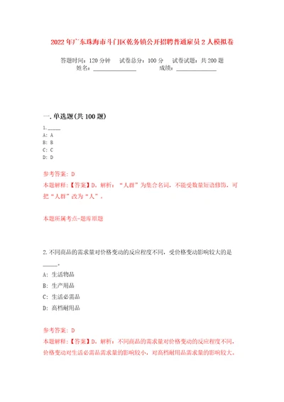 2022年广东珠海市斗门区乾务镇公开招聘普通雇员2人模拟卷（第2次）