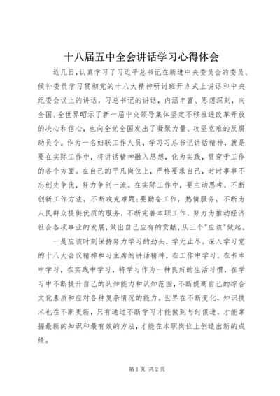 十八届五中全会讲话学习心得体会.docx