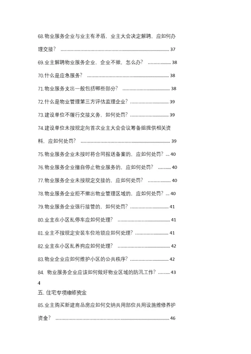 北京市物导中心物业管理百问百答