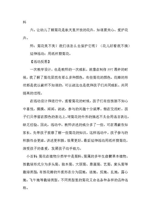 幼儿园中班优质科学教案《秋天的菊花》含反思