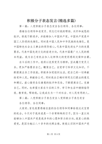 积极分子表态发言(精选多篇).docx