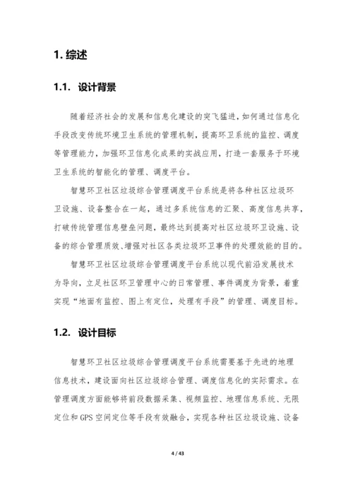 智慧环卫社区垃圾管理平台设计方案.docx