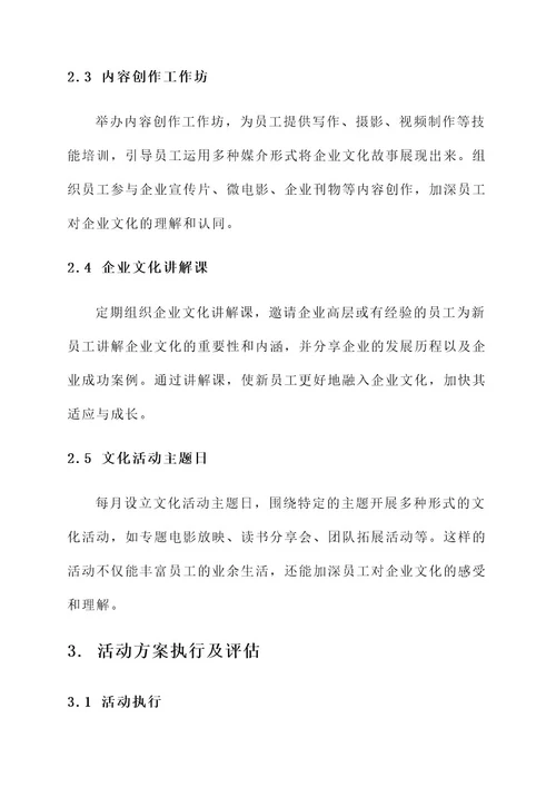 开展企业文化故事活动方案