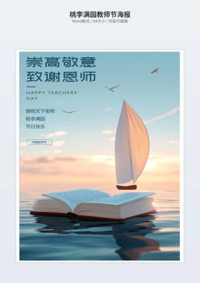 桃李满园教师节海报