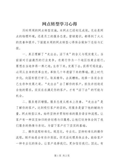网点转型学习心得.docx