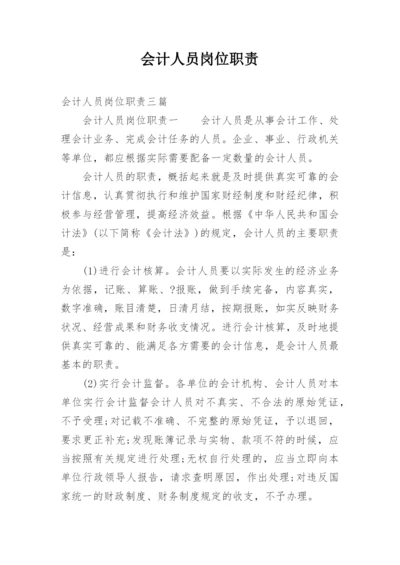 会计人员岗位职责.docx