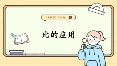 人教版六上第四单元第3课时  比的应用 课件