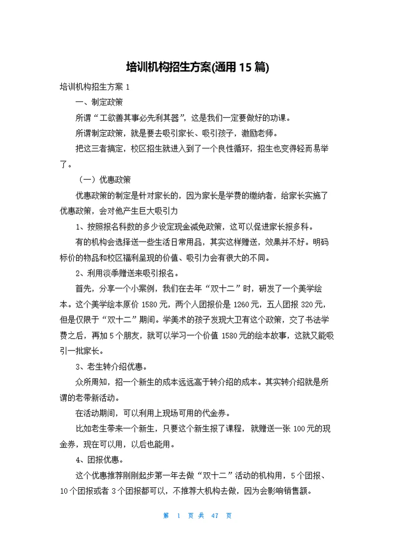 培训机构招生方案(通用15篇)