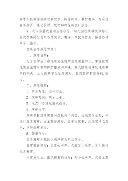 防震应急演练方案.docx