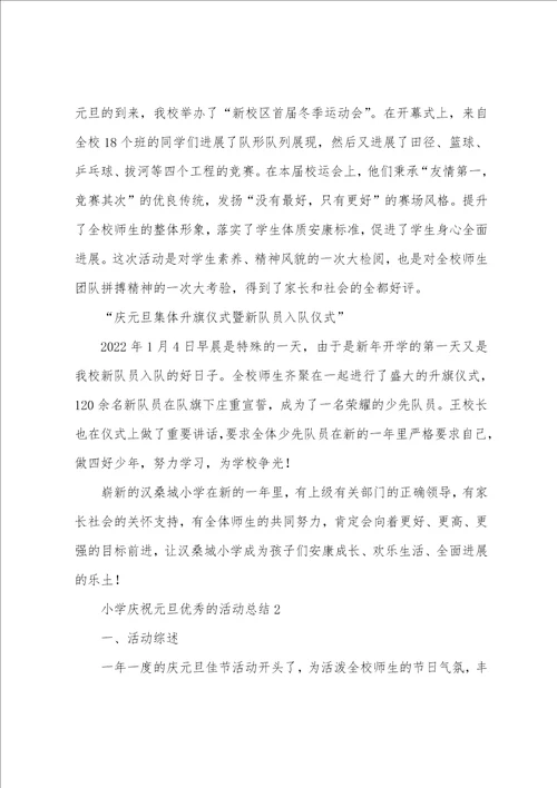 2023年小学欢庆元旦的活动总结通用5篇