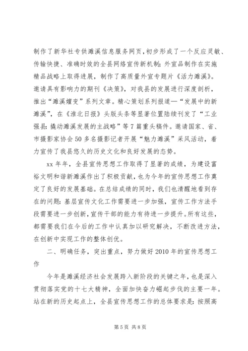 在全县宣传思想工作会议上的报告_1.docx