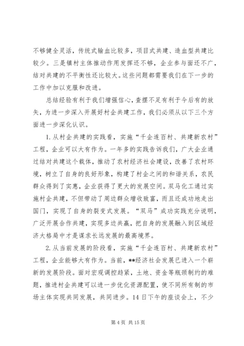 千企连百村共建新农村讲话.docx