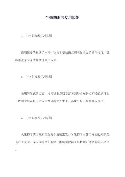 生物期末考复习提纲