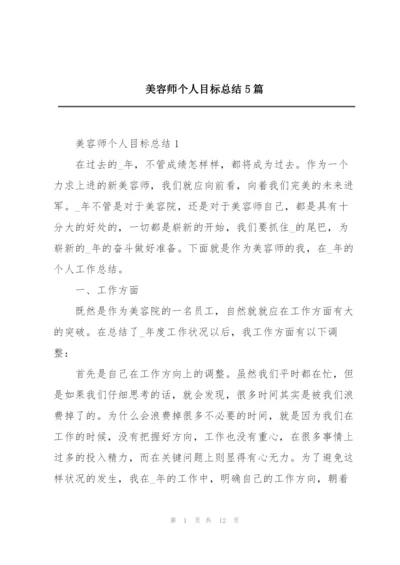 美容师个人目标总结5篇.docx