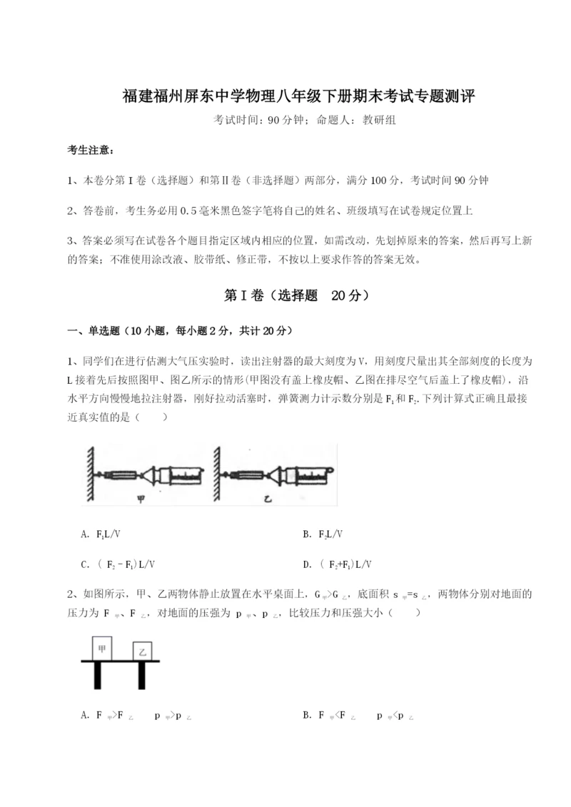 专题对点练习福建福州屏东中学物理八年级下册期末考试专题测评试题（含答案解析）.docx