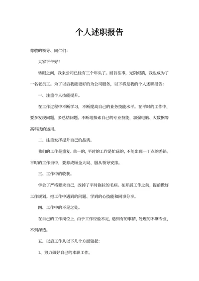 个人述职报告
