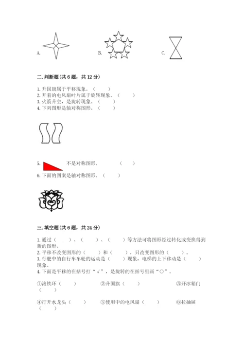 人教版二年级下册数学第三单元 图形的运动（二） 测试卷及答案参考.docx