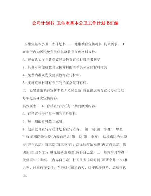 精编之公司计划书_卫生室基本公卫工作计划书汇编.docx