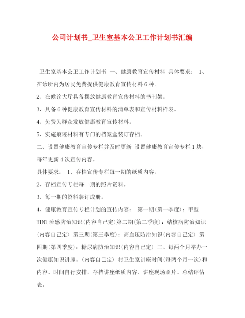 精编之公司计划书_卫生室基本公卫工作计划书汇编.docx