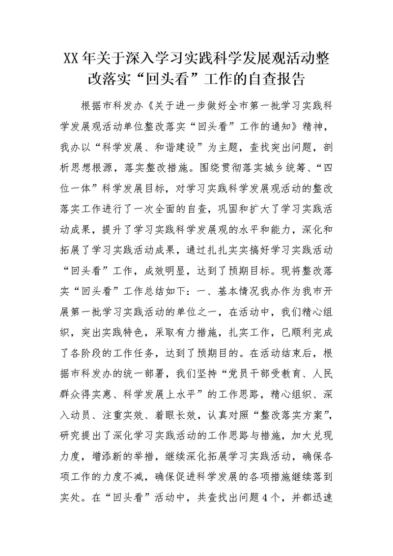 XX年关于深入学习实践科学发展观活动整改落实“回头看”工作的自查报告