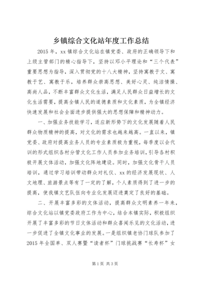 乡镇综合文化站年度工作总结.docx