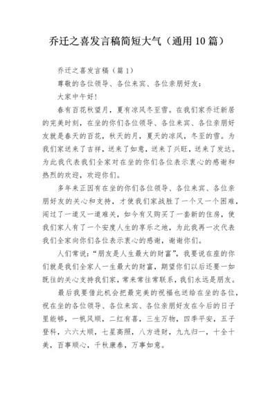 乔迁之喜发言稿简短大气（通用10篇）.docx