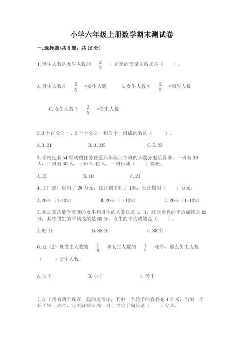 小学六年级上册数学期末测试卷（实用）word版.docx