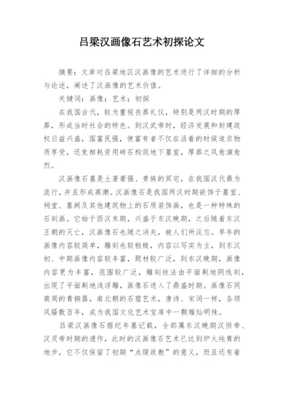 吕梁汉画像石艺术初探论文.docx