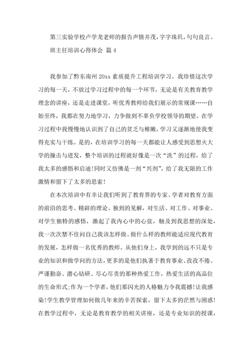 关于班主任培训心得体会模板七篇.docx