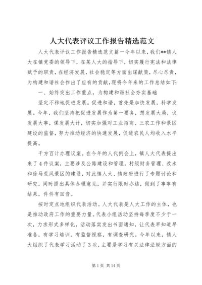 人大代表评议工作报告精选范文.docx