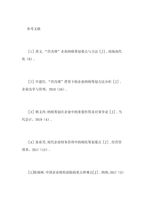 浅析现代企业税收筹划要点