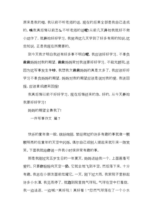 有关一件写事作文汇编7篇