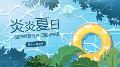 卡通插画夏日夏天PPT模板