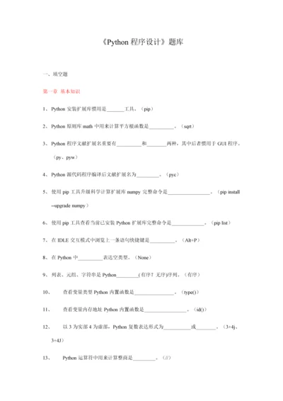 2021年Python程序设计题库.docx