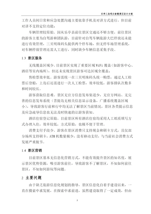 智慧景区项目初步设计代可行性研究报告.docx