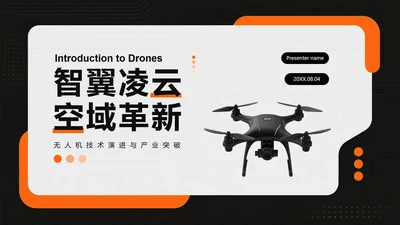 橙色简约创意科技风无人机科普介绍PPT模板