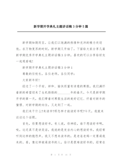 新学期开学典礼主题讲话稿3分钟5篇.docx