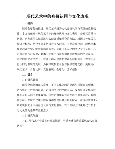 现代艺术中的身份认同与文化表现