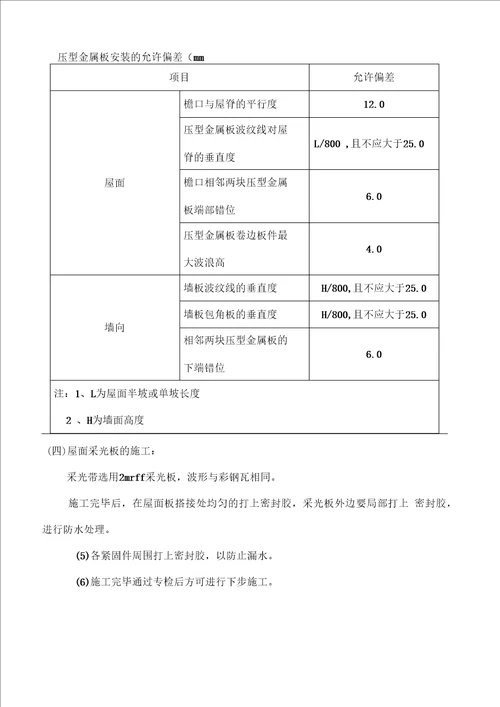 厂房屋面彩钢瓦更换施工方案