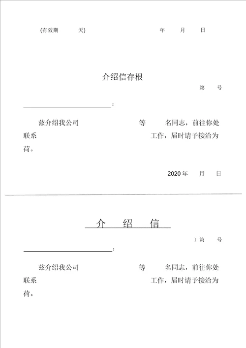 五种介绍信模板简单实用