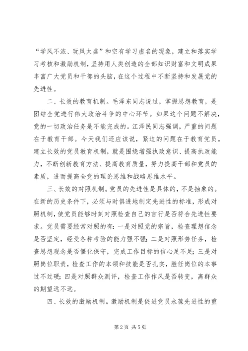 保持党的先进性的长效机制初探.docx