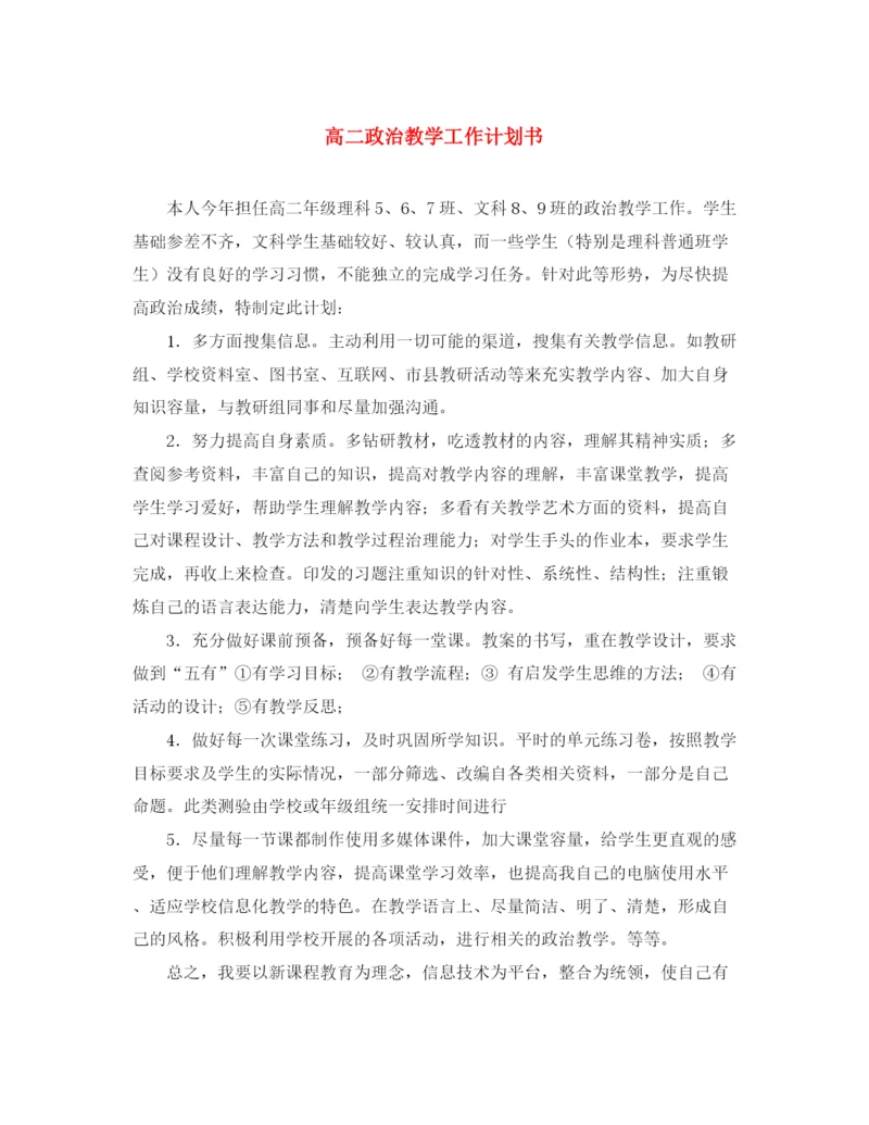 精编之高二政治教学工作计划书.docx