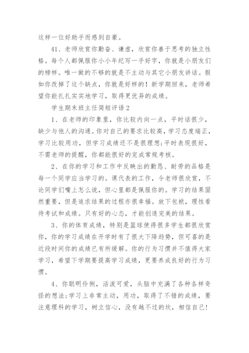 学生期末班主任简短评语.docx