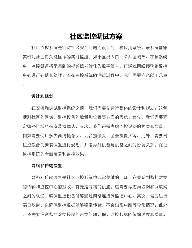 社区监控调试方案.docx