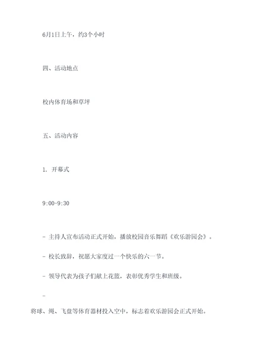 小学趣味六一活动方案