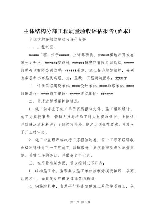 主体结构分部工程质量验收评估报告(范本) (3).docx