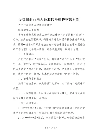 乡镇遏制非法占地和违法建设交流材料.docx