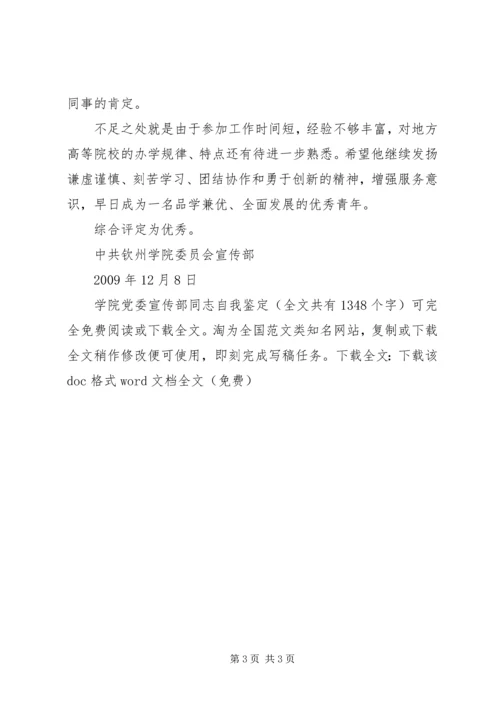 学院党委宣传部同志自我鉴定_1.docx