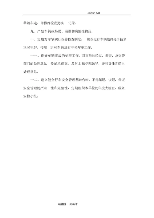 驾校安全管理制度汇编驾校安全管理制度汇编